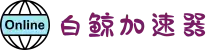 白鲸加速器官网 | 极速连接，智能加速